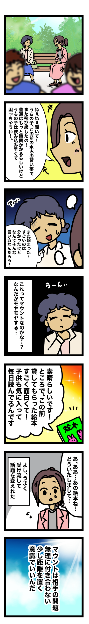 マウントママ友対処法と心のケア