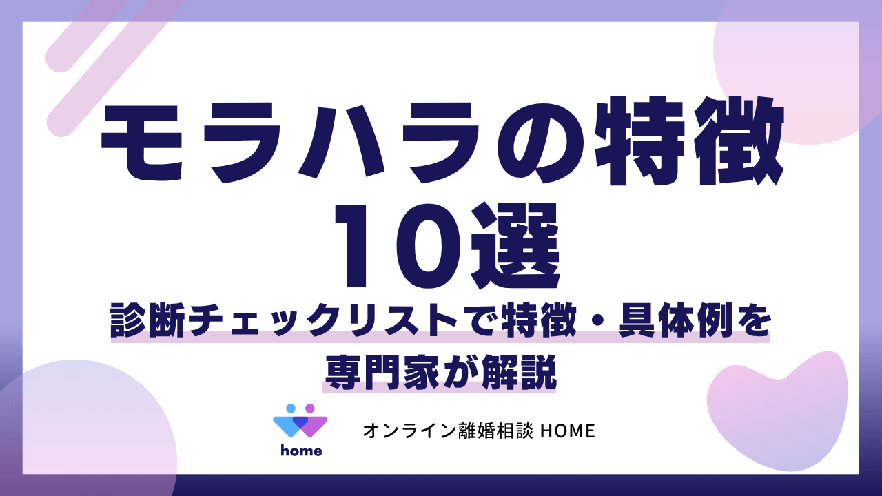 モラハラの特徴10選！診断チェックリストで特徴・具体例を専門家が解説