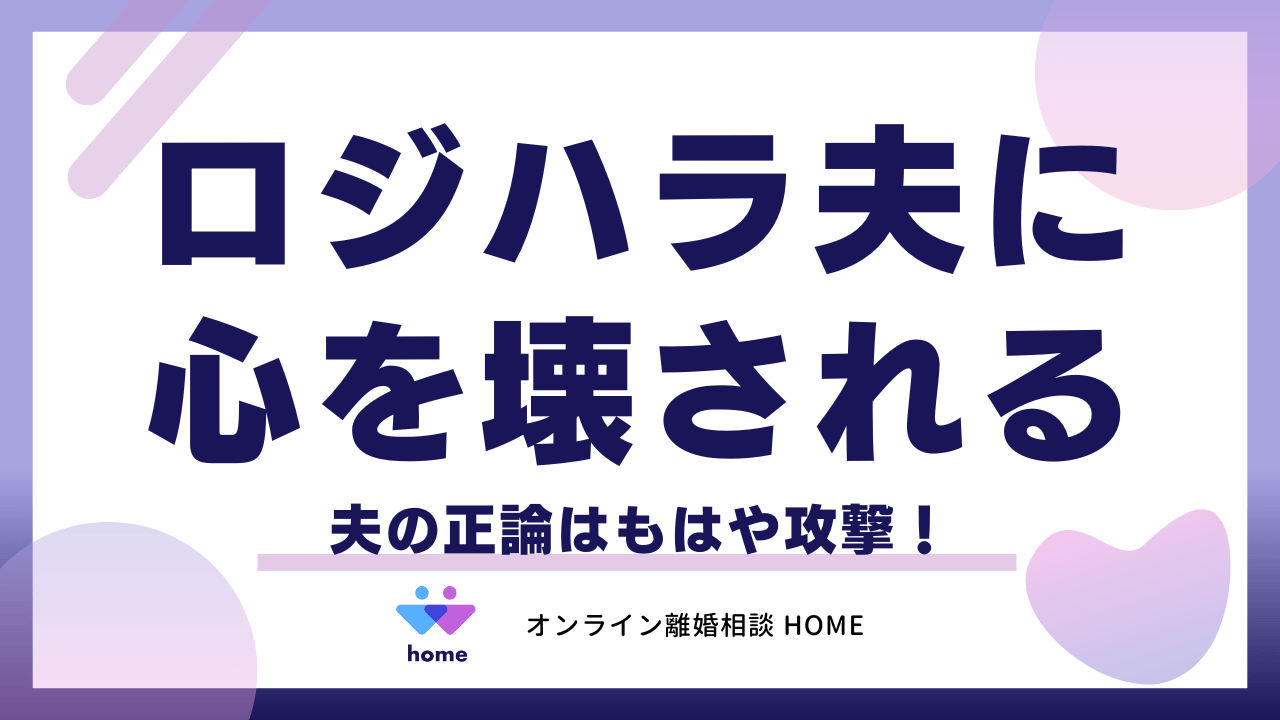 夫の正論はもはや攻撃！「ロジハラ夫」に心を壊される前の対処法