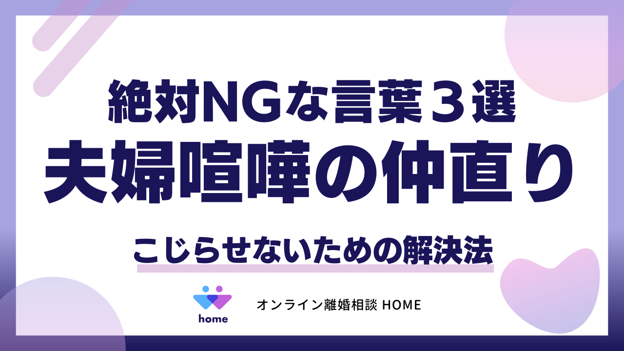 夫婦喧嘩の仲直り【絶対NGな言葉３選】こじらせないための解決法