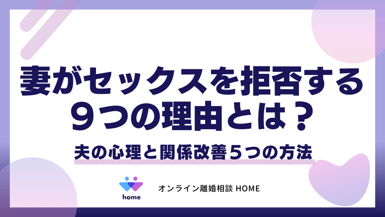 妻がセックスを拒否する９つの理由とは？夫の心理と関係改善５つの方法