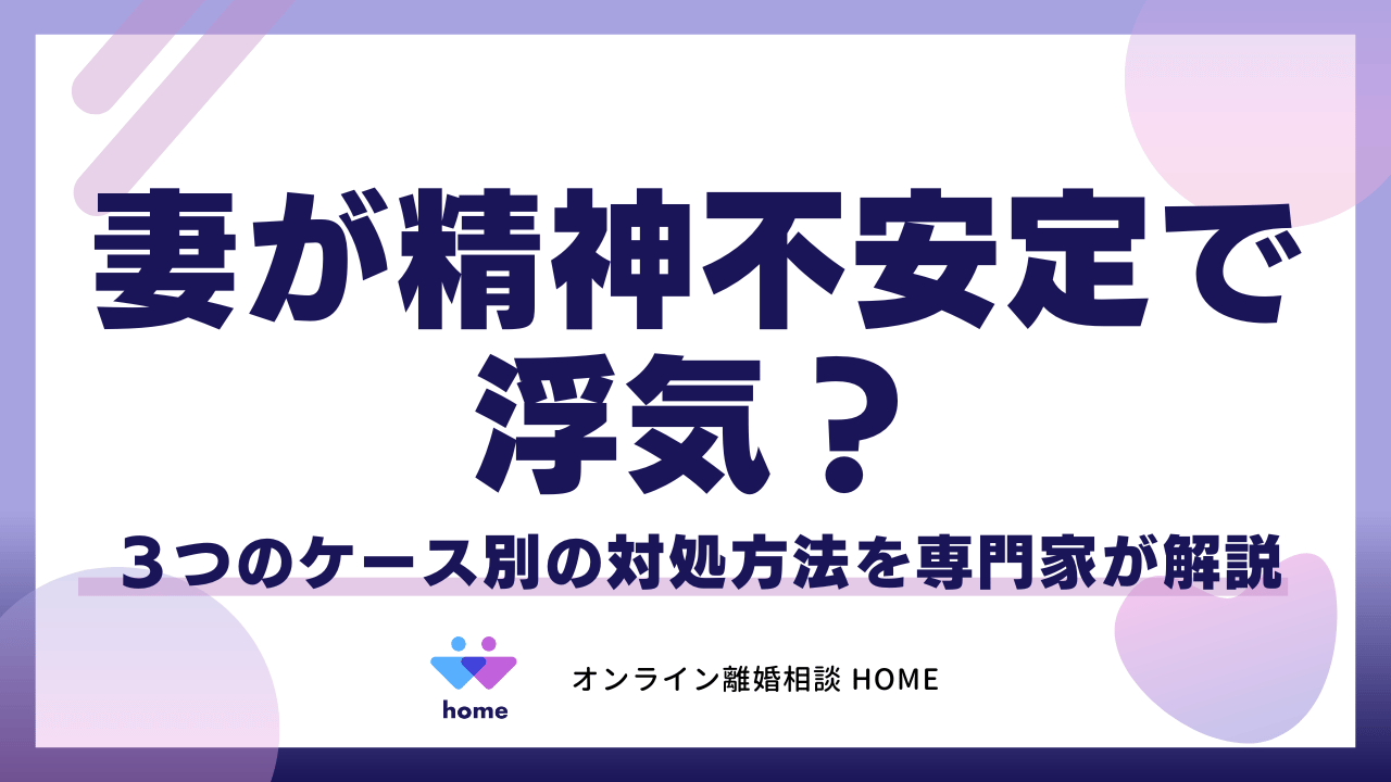 妻が精神不安定で浮気？３つのケース別の対処方法を専門家が解説