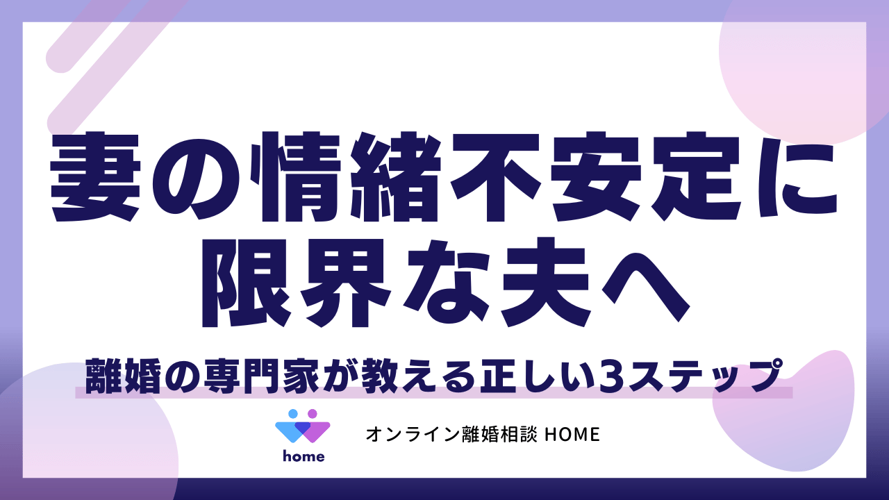 妻の情緒不安定に限界な夫へ。離婚の専門家が教える正しい3ステップ
