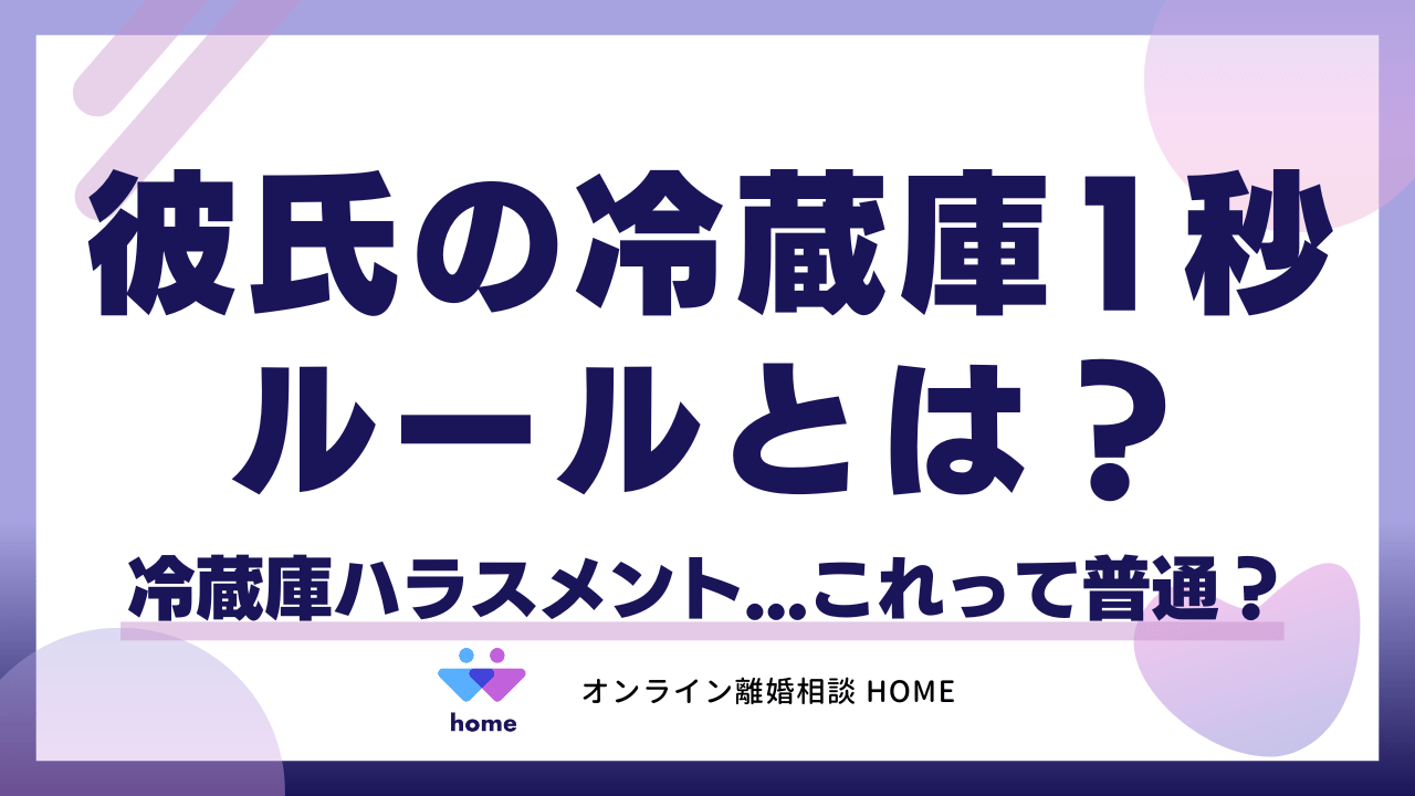 彼氏の冷蔵庫1秒ルールとは？冷蔵庫ハラスメント...これって普通？