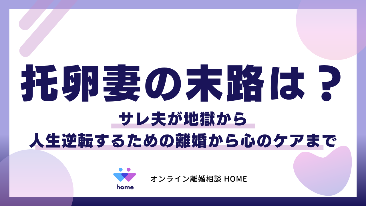 托卵妻の末路は？サレ夫が地獄から人生逆転するための離婚から心のケアまで