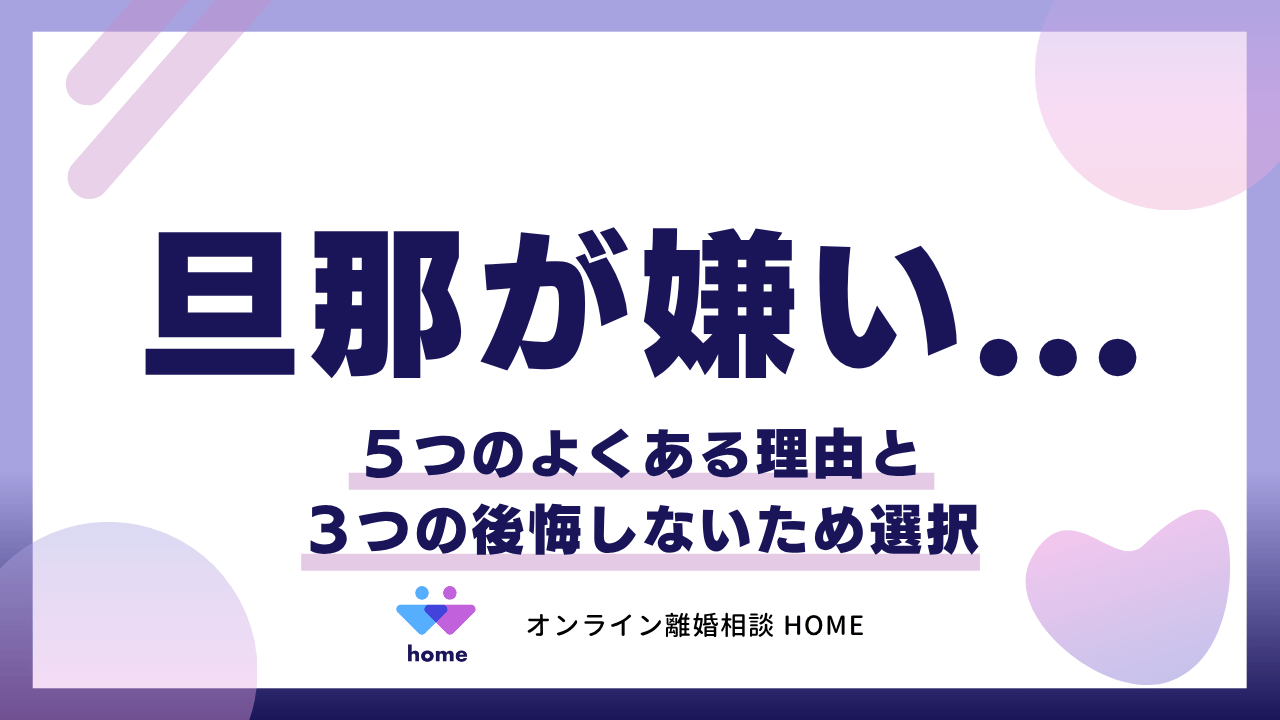 旦那が嫌い...５つのよくある理由と３つの後悔しないため選択