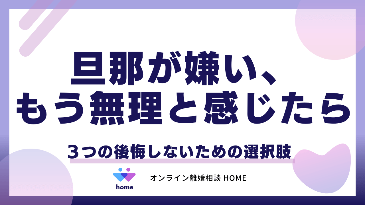 旦那が嫌い、もう無理…と感じたら。３つの後悔しないための選択肢