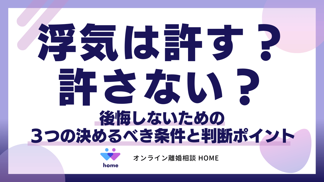 浮気は許す？許さない？後悔しないための３つの決めるべき条件と判断ポイント