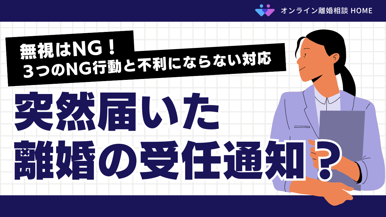突然届いた離婚の受任通知？無視はNG！３つのNG行動と不利にならない対応
