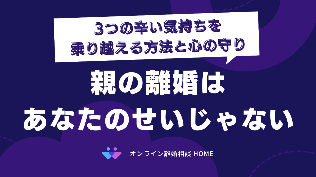 親の離婚はあなたのせいじゃない。3つの辛い気持ちを乗り越える方法と心の守り