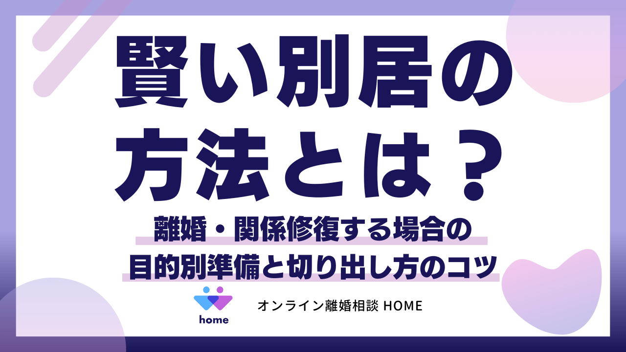 賢い別居の方法とは？離婚・関係修復する場合の目的別準備と切り出し方のコツ