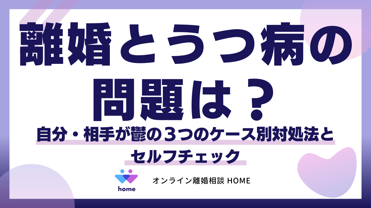 離婚と「うつ」病の問題は？自分・相手が鬱の３つのケース別対処法とセルフチェック