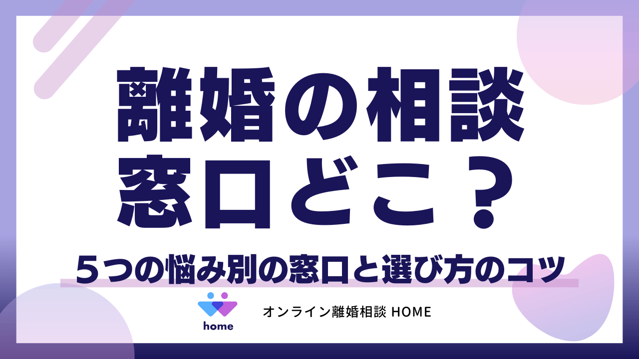 離婚の相談窓口どこ？5つの悩み別の窓口と選び方のコツ