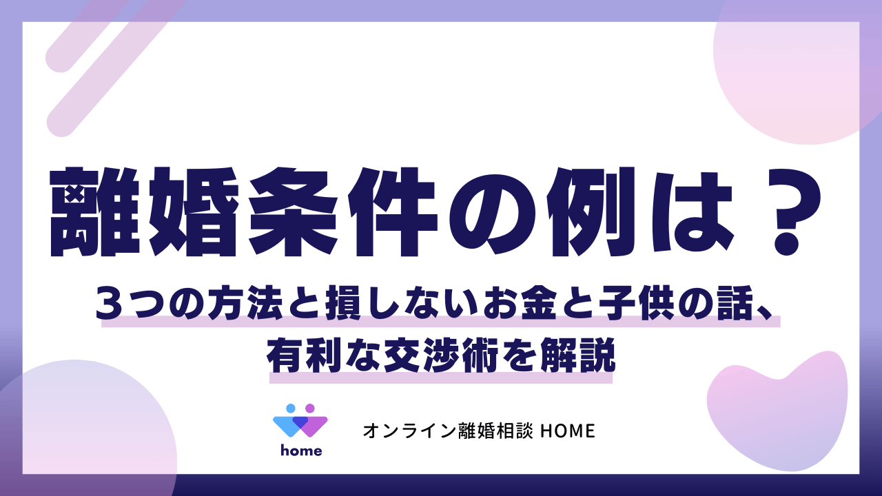 離婚条件の例は？３つの方法と損しないお金と子供の話、有利な交渉術を解説