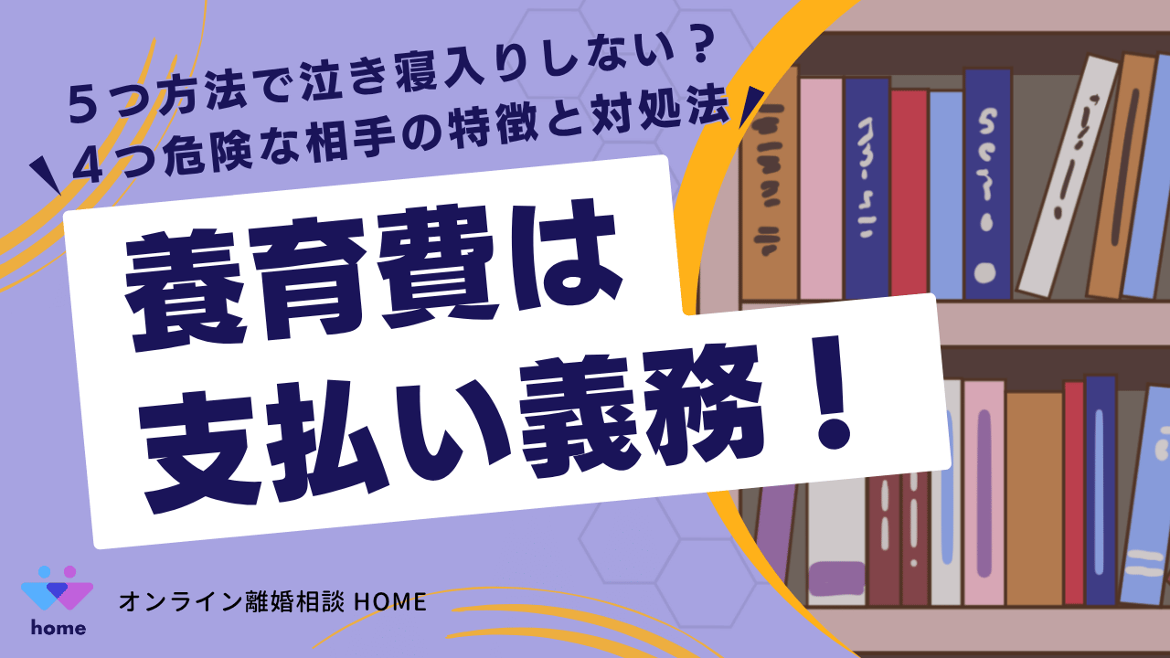 養育費は支払い義務！５つ方法で泣き寝入りしない？４つ危険な相手の特徴と対処法
