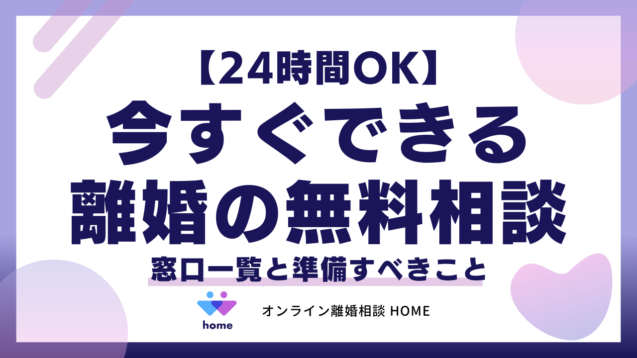 【24時間OK】今すぐできる離婚の無料相談｜窓口一覧と準備すべきこと