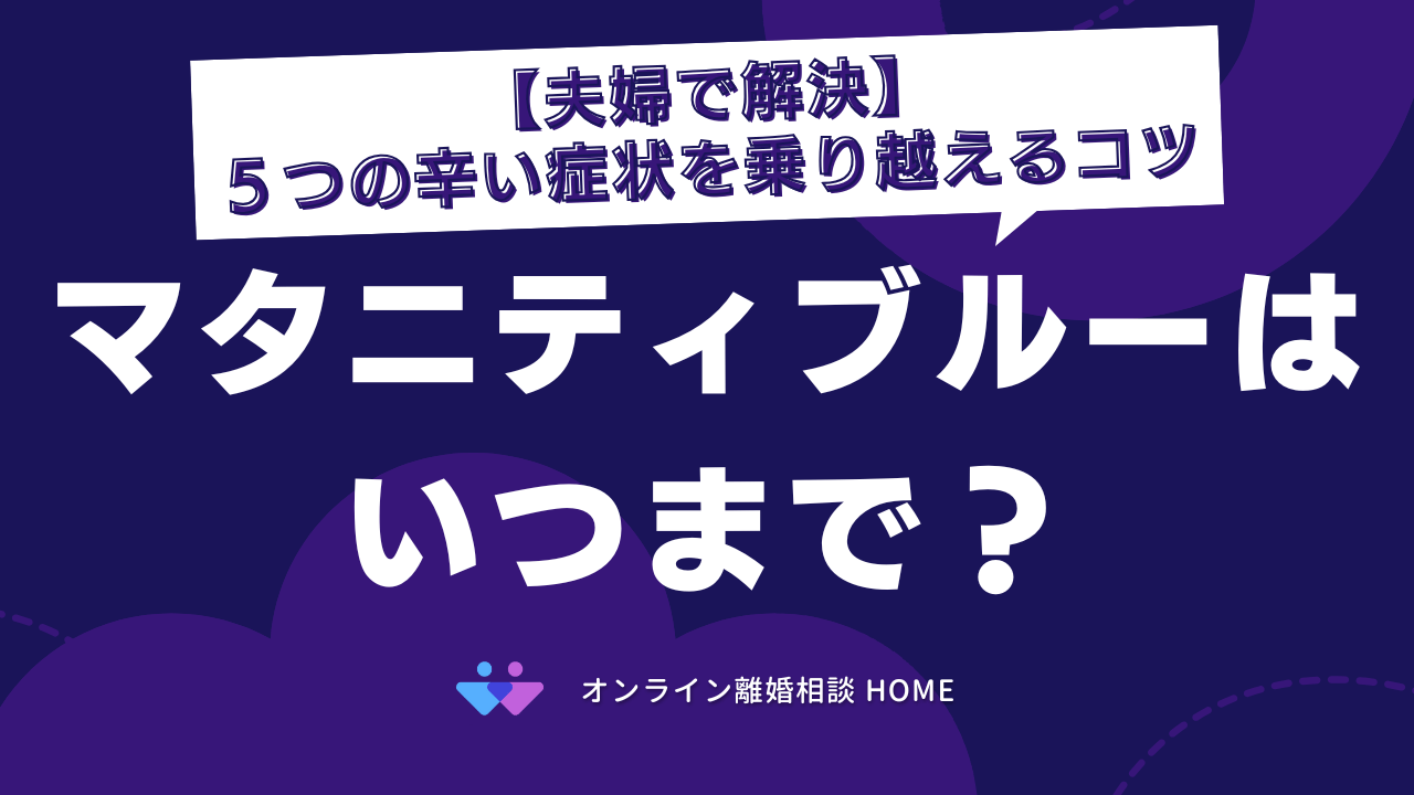 【夫婦で解決】マタニティブルーはいつまで？５つの辛い症状を乗り越えるコツ