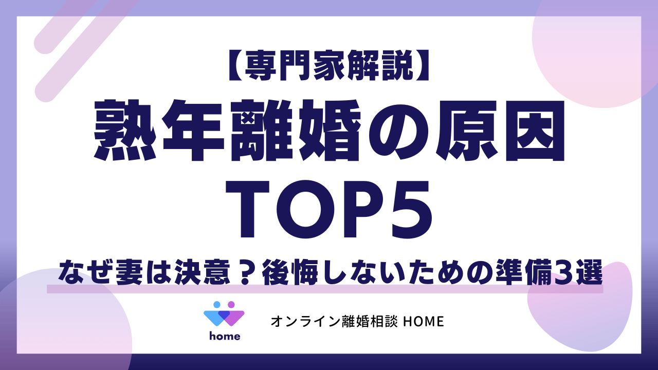 【専門家解説】熟年離婚の原因TOP5｜なぜ妻は決意？後悔しないための準備3選
