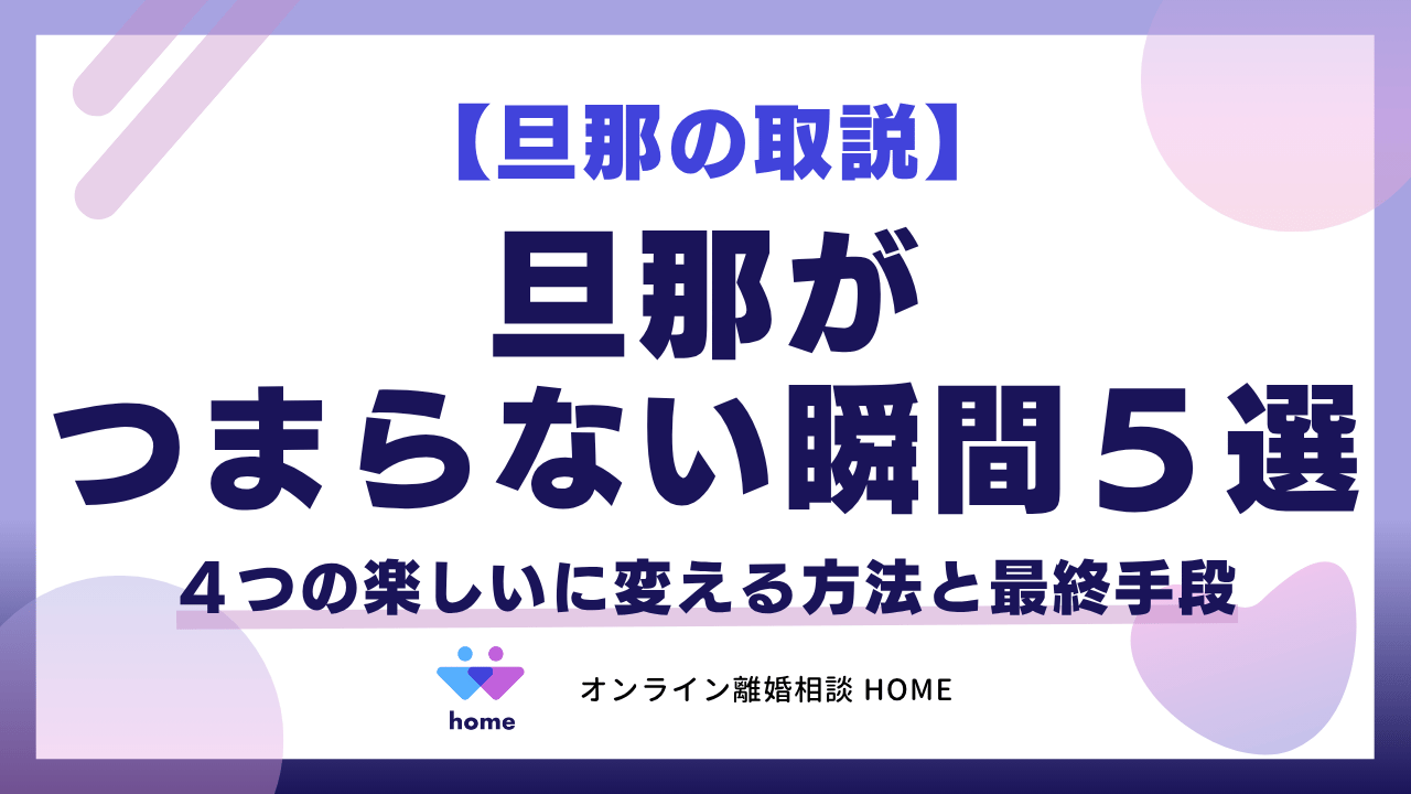 【旦那の取説】旦那がつまらない瞬間５選！４つの楽しいに変える方法と最終手段
