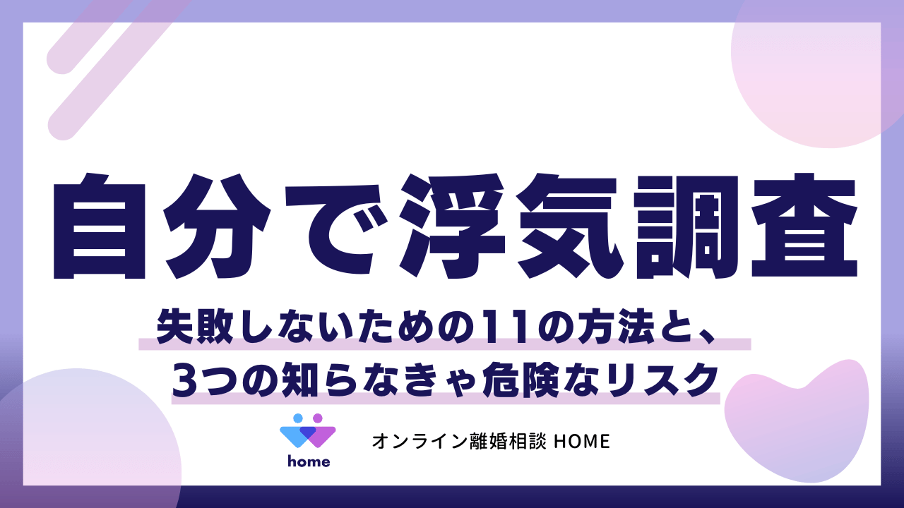 【自分で浮気調査】失敗しないための11の方法と、3つの知らなきゃ危険なリスク