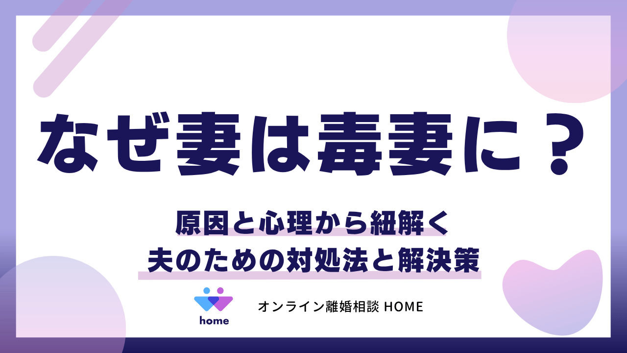 なぜ妻は毒妻に？原因と心理から紐解く夫のための対処法と解決策