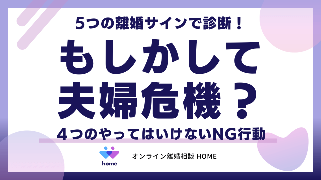 もしかして夫婦危機？5つの離婚サインで診断！４つのやってはいけないNG行動