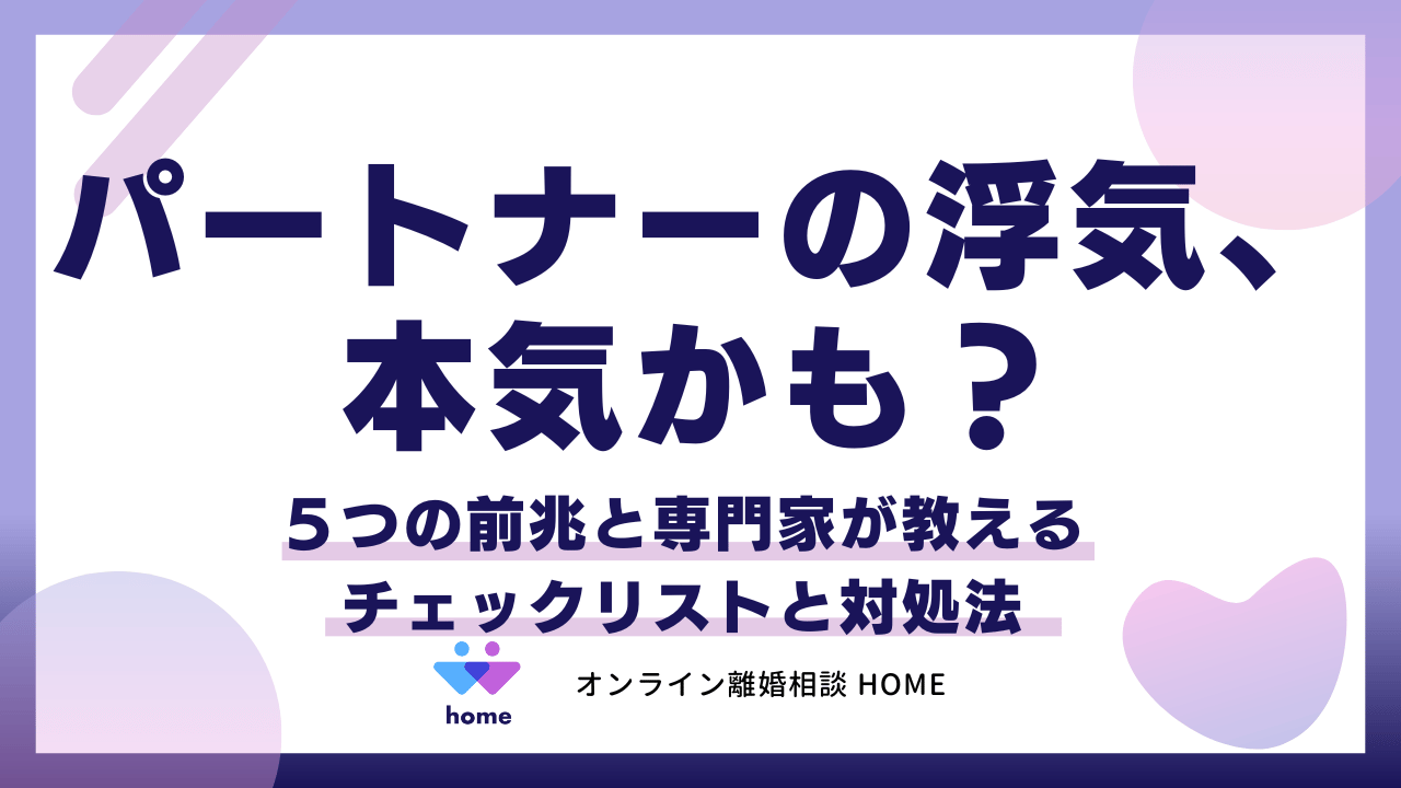 パートナーの浮気、本気かも？５つの前兆と専門家が教えるチェックリストと対処法