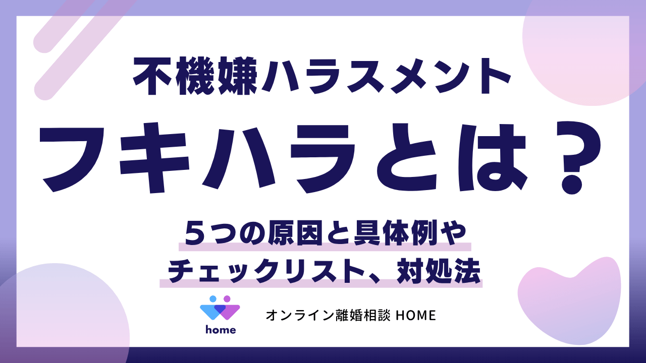 フキハラ（不機嫌ハラスメント）とは？５つの原因と具体例やチェックリスト、対処法