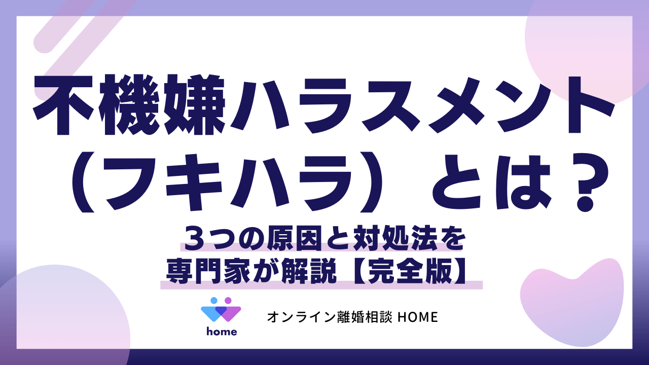 不機嫌ハラスメント（フキハラ）とは？３つの原因と対処法を専門家が解説【完全版】