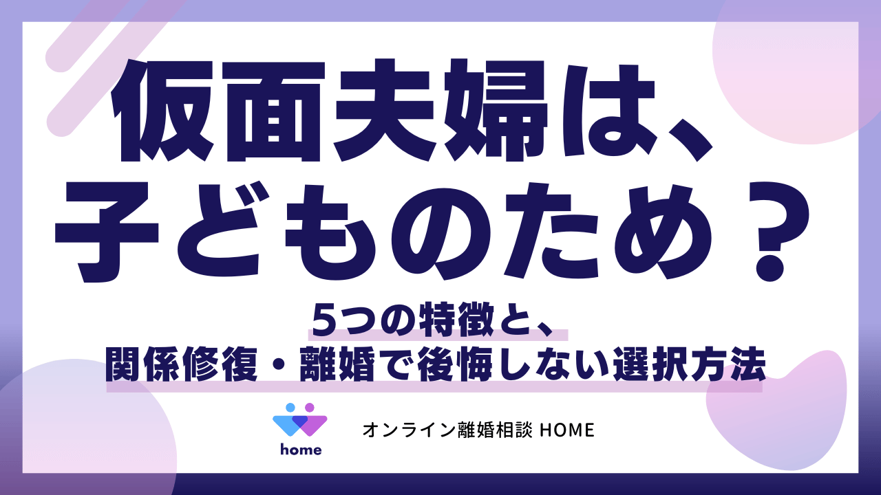 仮面夫婦は、子どものため？５つの特徴と、関係修復・離婚で後悔しない選択方法
