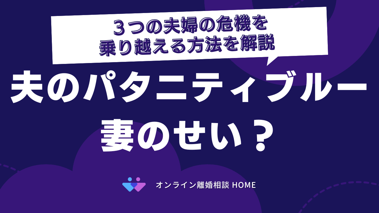 夫のパタニティブルーは妻のせい？３つの夫婦の危機を乗り越える方法を解説