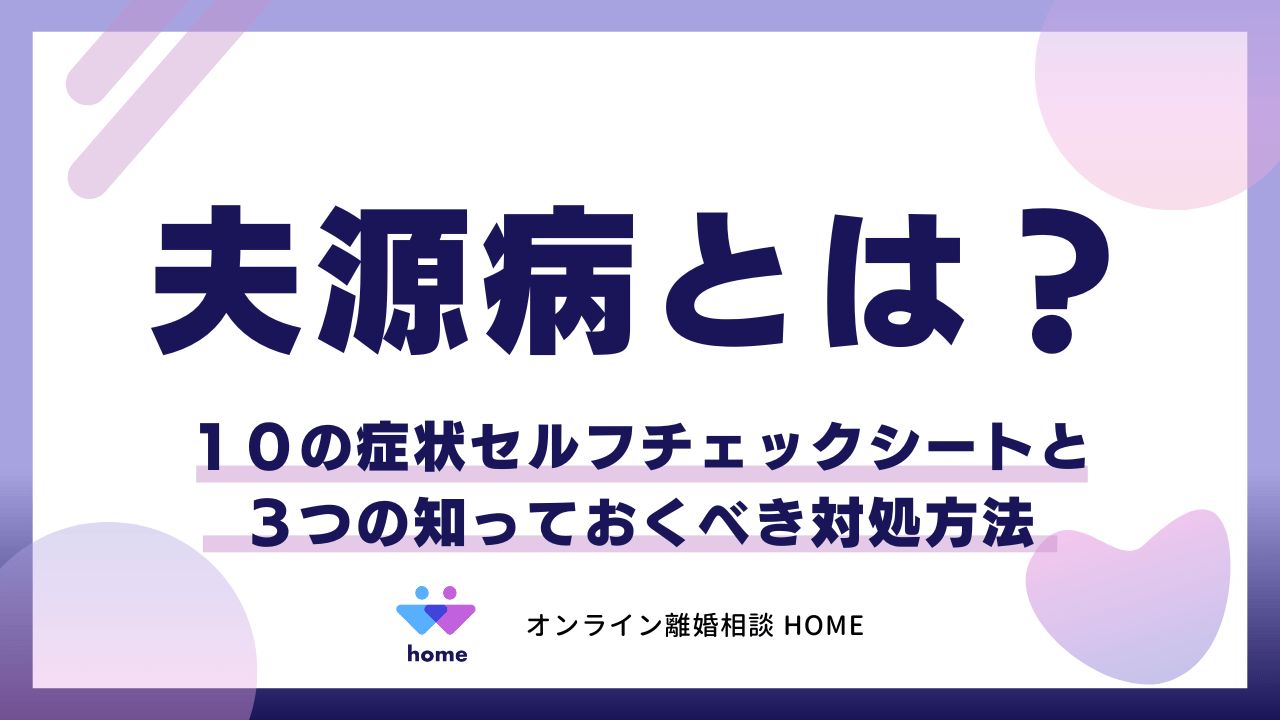 夫源病とは？１０の症状セルフチェックシートと３つの知っておくべき対処方法