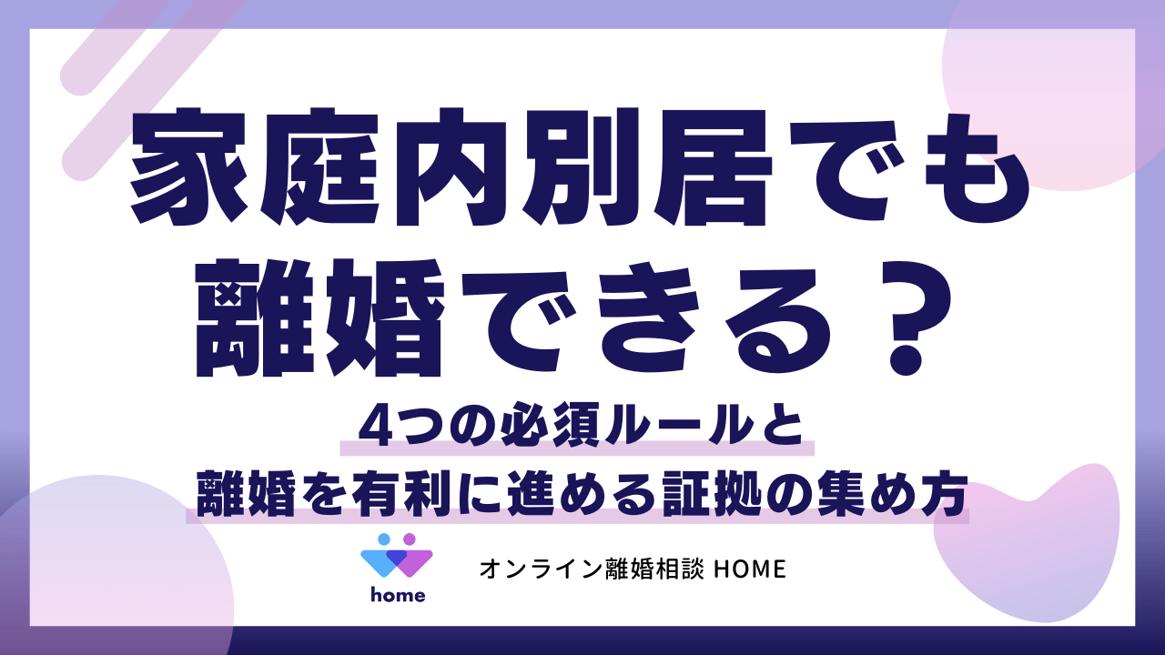 家庭内別居でも離婚できる？4つの必須ルールと離婚を有利に進める証拠の集め方