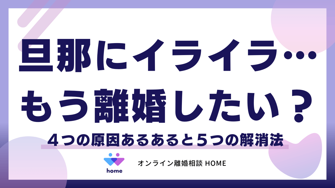 旦那にイライラ…もう離婚したい？４つの原因あるあると５つの解消法