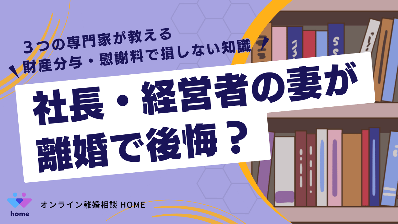 社長・経営者の妻が離婚で後悔？３つの専門家が教える財産分与・慰謝料で損しない知識