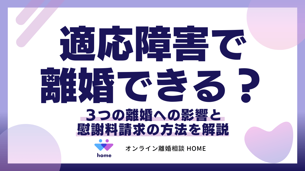適応障害で離婚できる？３つの離婚への影響と慰謝料請求の方法を解説