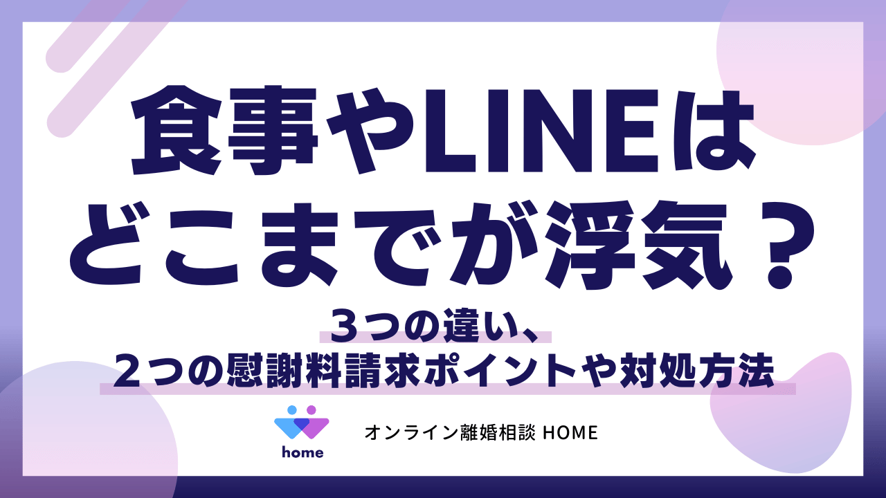 食事やLINEはどこまでが浮気？３つの違い、２つの慰謝料請求ポイントや対処方法