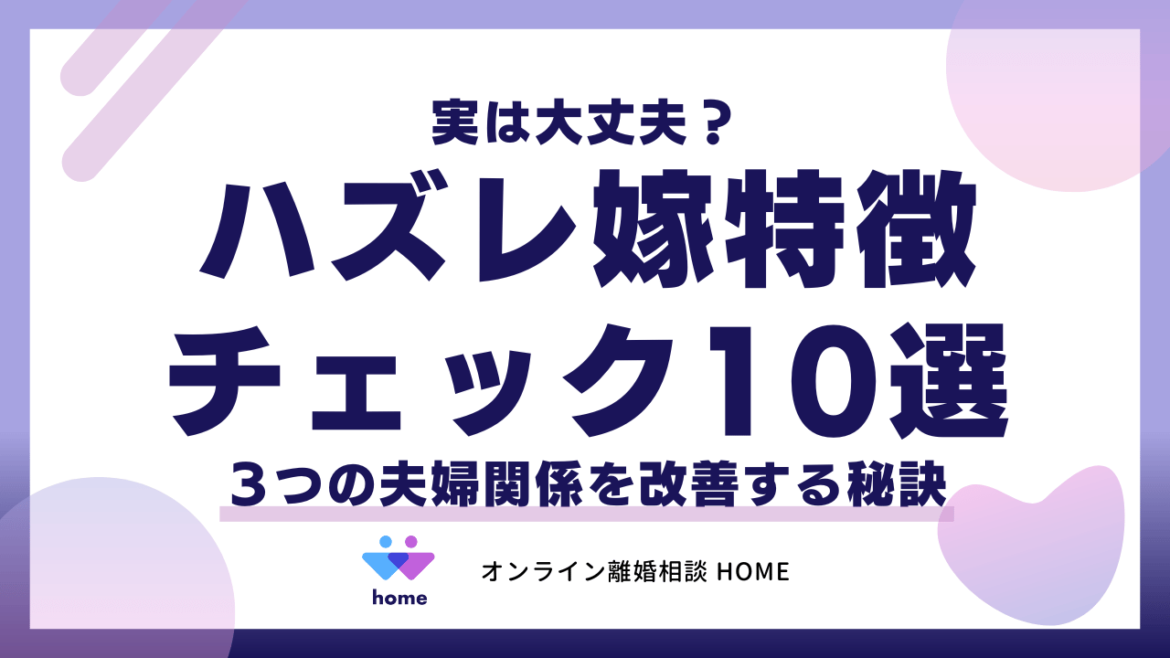 「ハズレ嫁」特徴チェック１０選！実は大丈夫？３つの夫婦関係を改善する秘訣