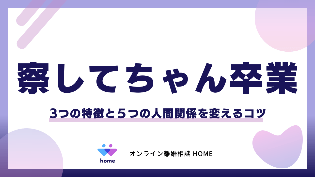 「察してちゃん」卒業！3つの特徴と５つの人間関係を変えるコツ