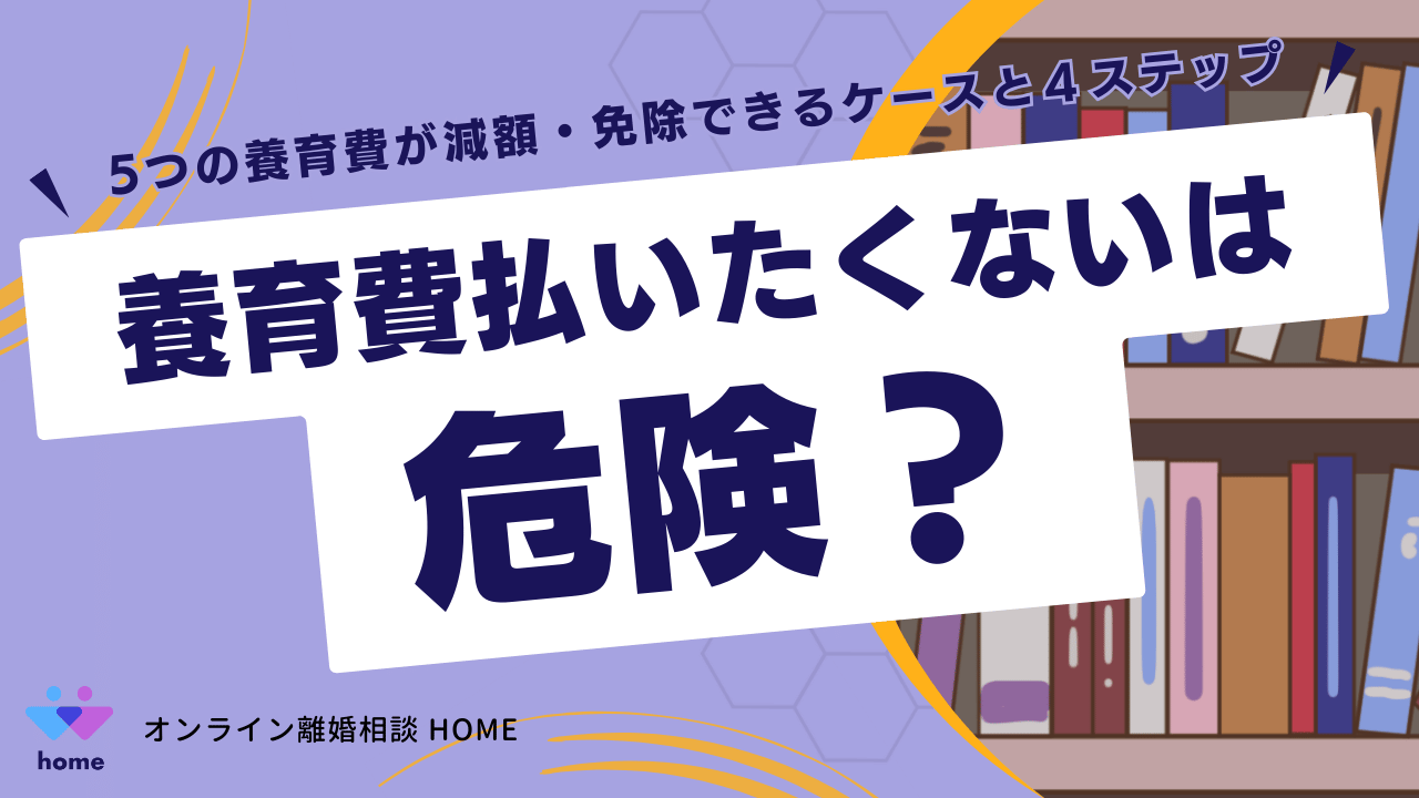「養育費払いたくない」は危険？5つの養育費が減額・免除できるケースと４ステップ
