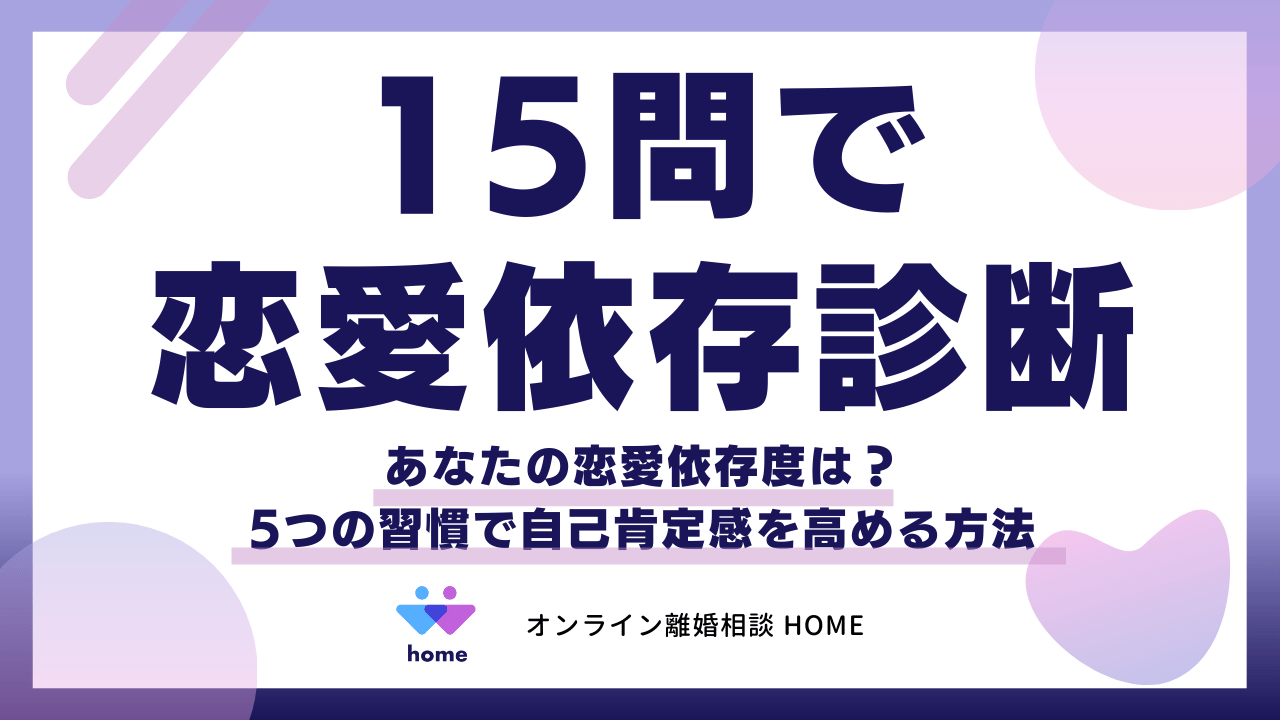 【15問で恋愛依存診断】あなたの恋愛依存度は？5つの習慣で自己肯定感を高める方法