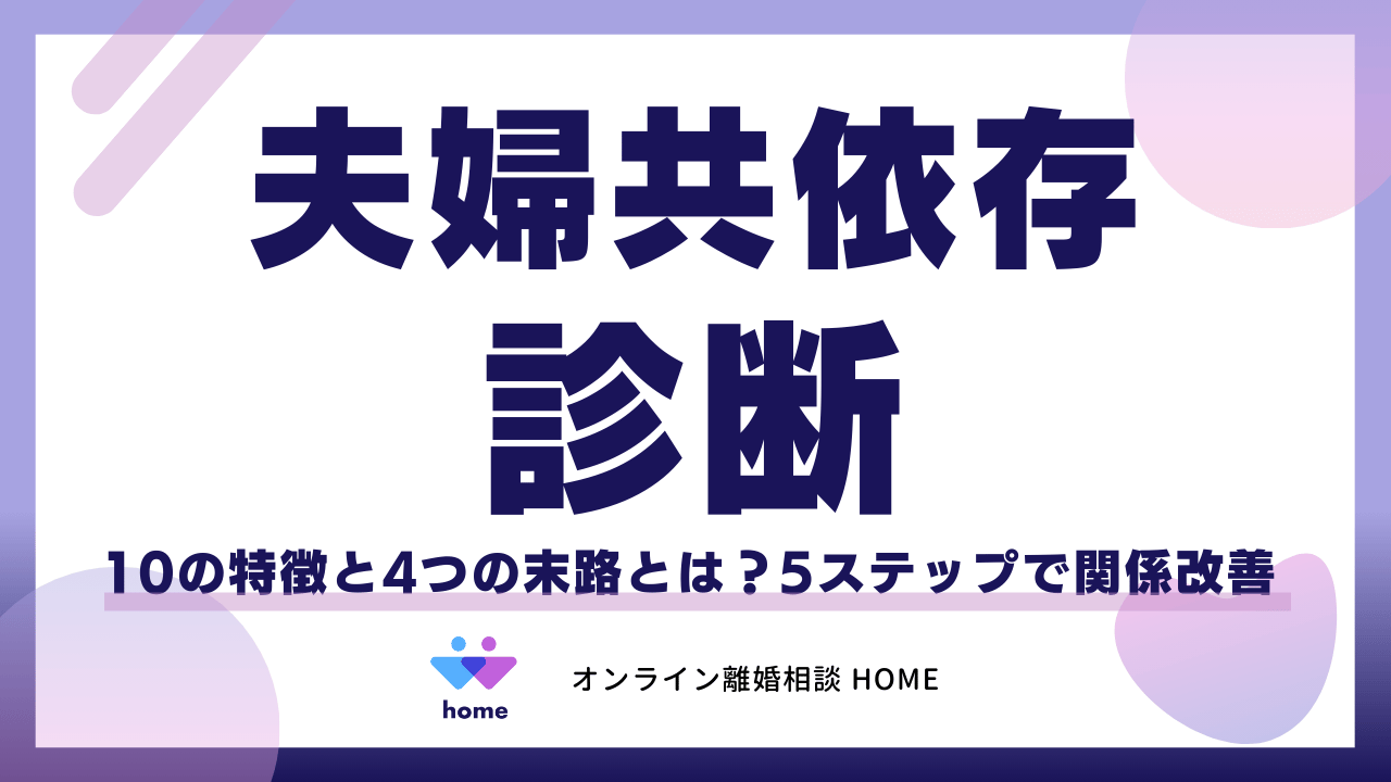 【夫婦共依存 診断】10の特徴と4つの末路とは？5ステップで関係改善