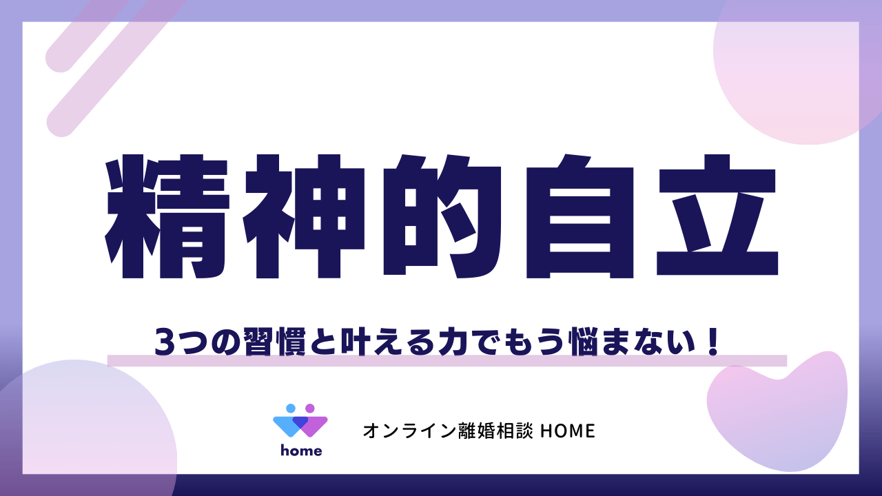 【精神的自立】3つの習慣と叶える力でもう悩まない！
