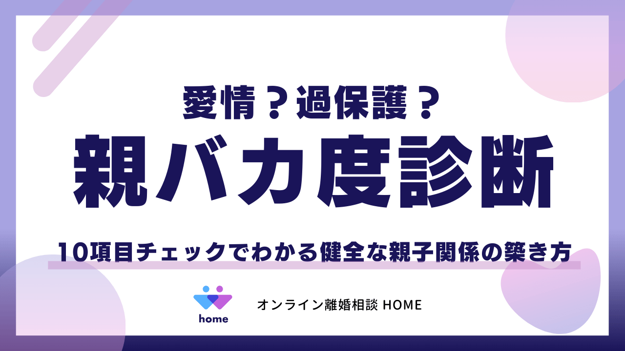 【親バカ度診断】愛情？過保護？10項目チェックでわかる健全な親子関係の築き方
