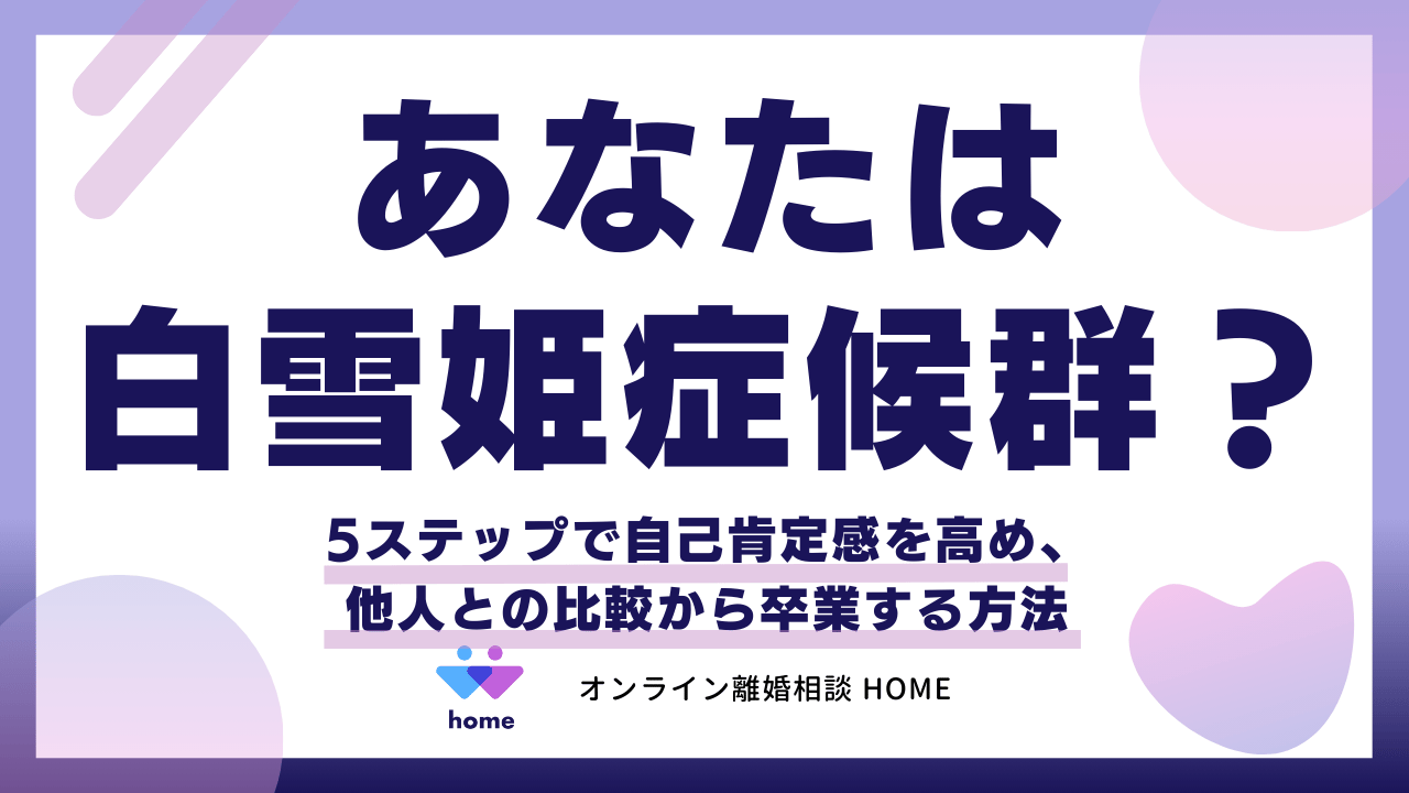 あなたは白雪姫症候群？5ステップで自己肯定感を高め、他人との比較から卒業する方法