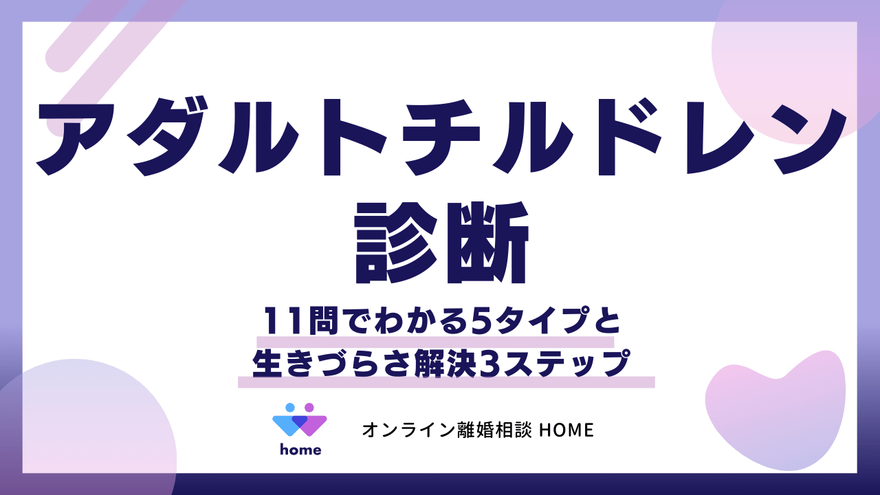 アダルトチルドレン診断｜11問でわかる5タイプと生きづらさ解決3ステップ