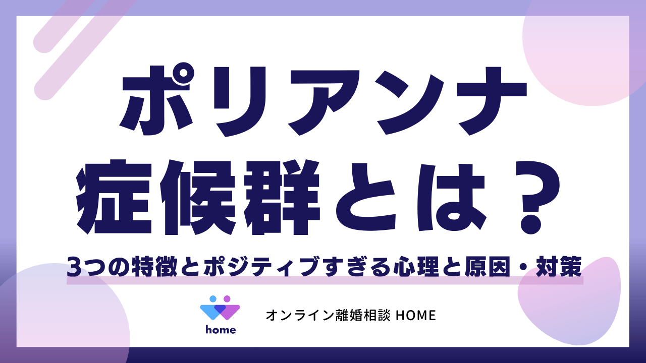 ポリアンナ症候群とは？3つの特徴とポジティブすぎる心理と原因・対策