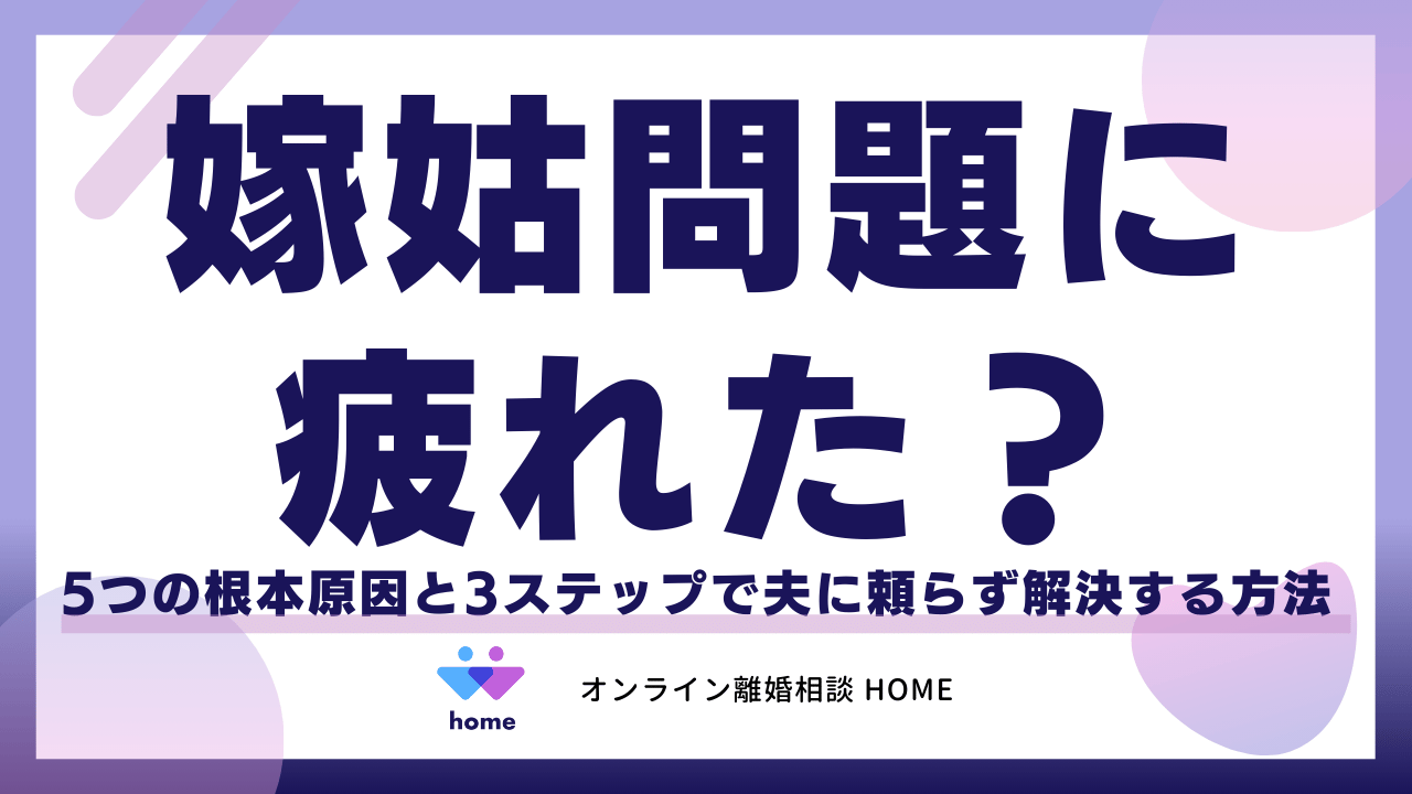 嫁姑問題に疲れた？5つの根本原因と3ステップで夫に頼らず解決する方法