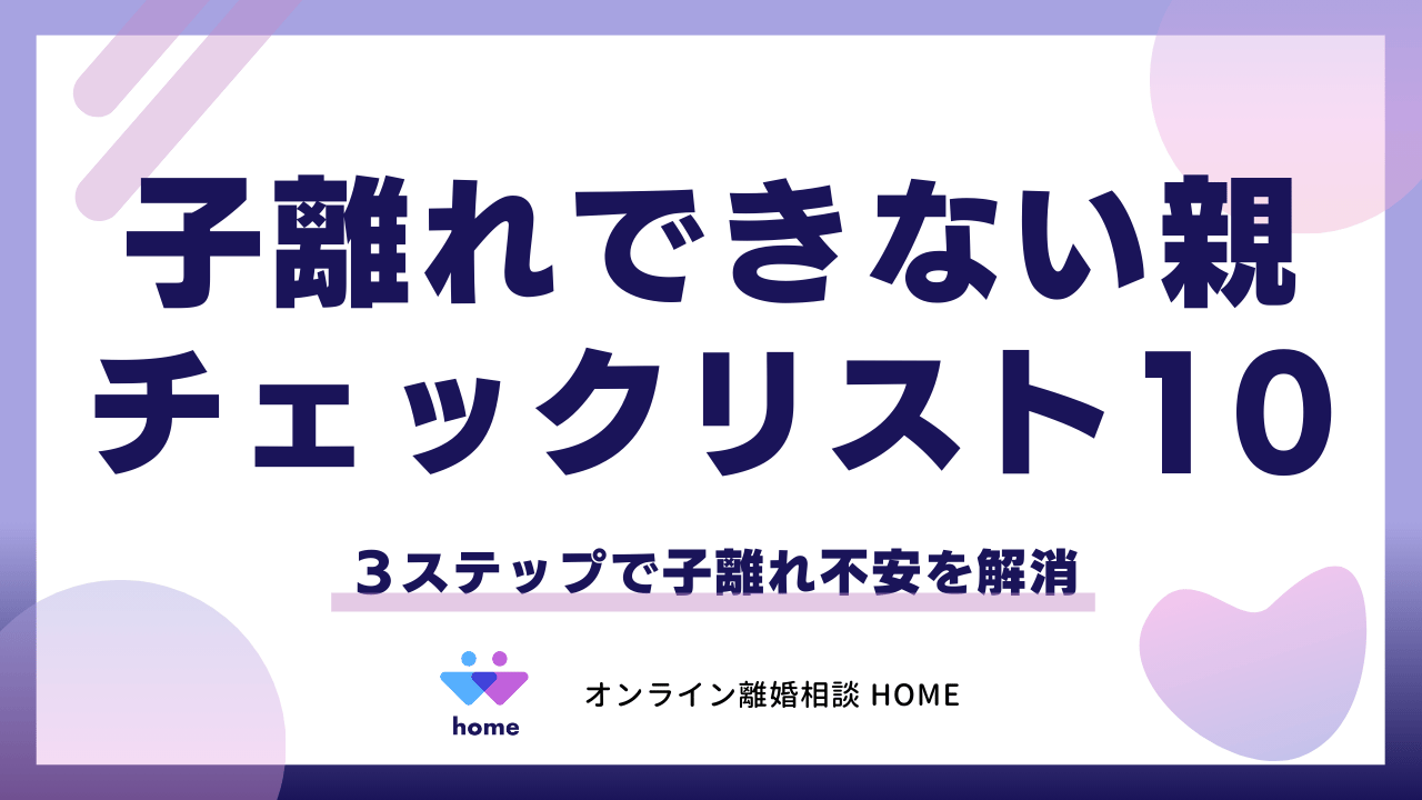 子離れできない親チェックリスト１０！３ステップで子離れ不安を解消