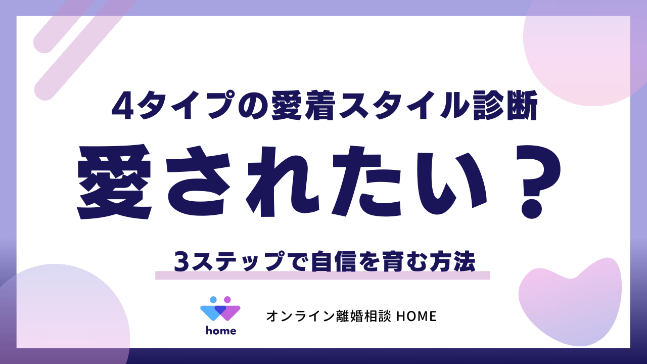 愛されたい？4タイプの愛着スタイル診断と3ステップで自信を育む方法